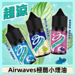 Airwaves煙油 極酷嗆涼口香糖|紫冰野莓|香甜芒果