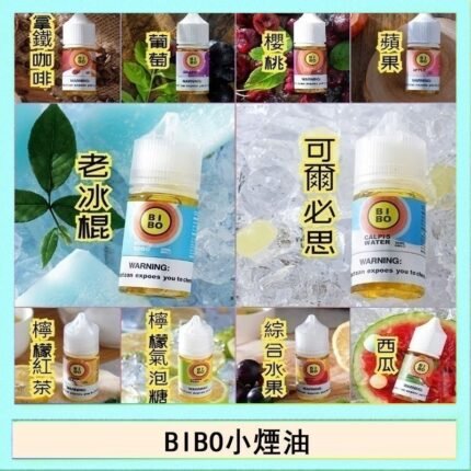 BIBO經典系列主機小煙油30ML
