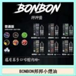 BONBON邦邦主機小煙油30ML