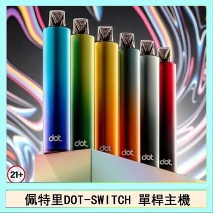 佩特里DOTMOD DOT SWITCH單桿主機拋棄式煙彈電子煙官網