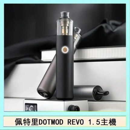 佩特里電子煙DOTMOD STICK REVO1.5主機空倉煙彈官網