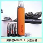 佩特里DOTMOD DOTPOD S電子煙小煙主機空倉煙彈