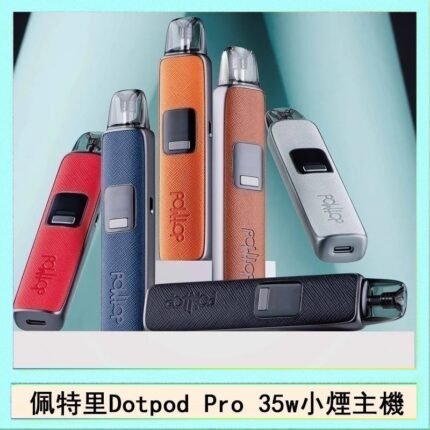 佩特里DOTMOD DOTPOD S PRO 35W電子煙主機空倉煙彈官網