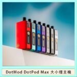 佩特里DOTMod DOTPOD Max大小煙主機煙彈空倉 - DOTPOD MAX灰色套装