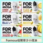 Formosa福爾摩沙小煙油30ml