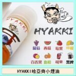 日系進口小煙油HYAKKI哈亞齊30ML