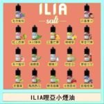 ILIA哩啞糖果果汁主機小煙油3.5%30ml