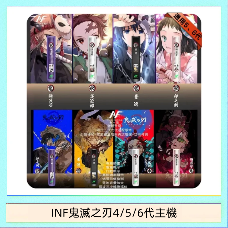 INF456代主機 INF無限鬼滅之刃電子煙主機通用四五六代