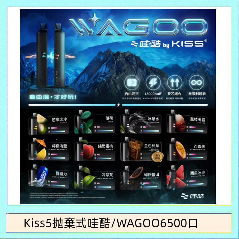 Kis5 6500 WAGOO哇酷Kiss5 6500口拋棄式 | 自由混搭雙口味 | 雙芯組合
