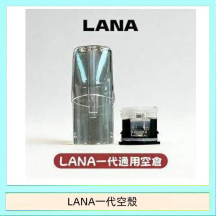 LANA一代發光空殼可注油空彈電子煙