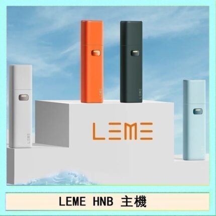 LEME HNB樂美加熱煙主機