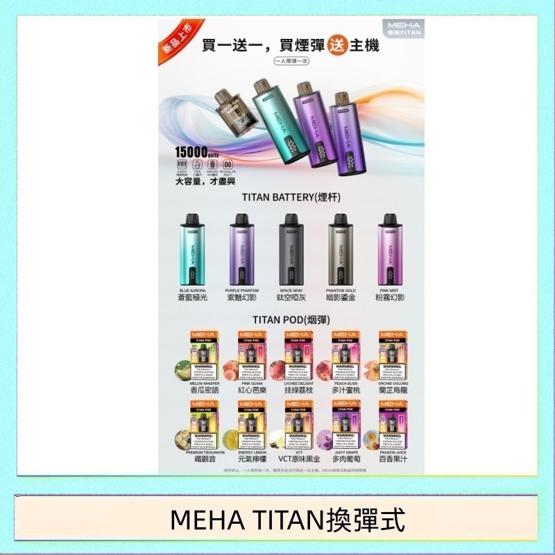 MEHA TITAN換彈式 MEHA魅嗨TITAN泰坦換彈主機拋棄式15000口買3顆煙彈送1隻主機