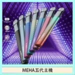 魅嗨MEHA五代主機電子煙