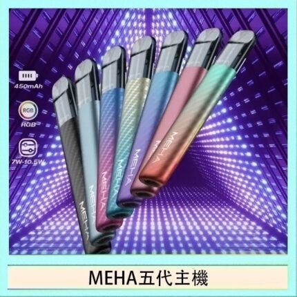 魅嗨MEHA五代主機電子煙