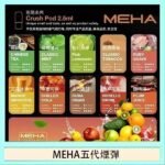 魅嗨Meha Crush系列五代煙彈