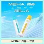 魅嗨MEHA VBar小白條 8500口拋棄式一次性電子煙