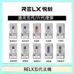 RELX五代幻影主機悅刻霧化桿·兼容四五六代煙彈