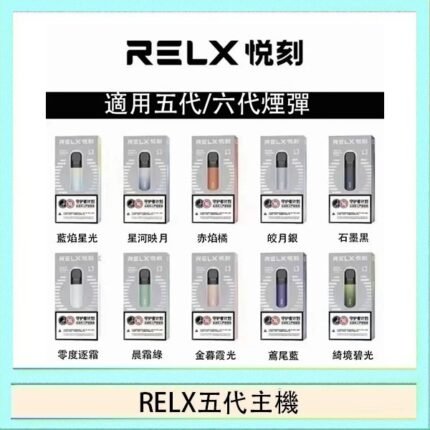 RELX五代幻影主機悅刻霧化桿·兼容四五六代煙彈