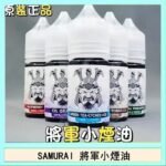 SAMURAI 將軍系列電子菸小煙油