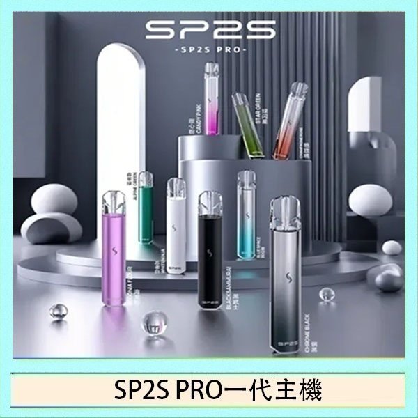 SP2S一代主機國際版 SP2S主機國際版 通用一代電子煙