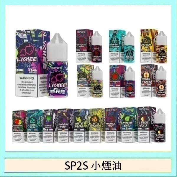SP2煙油 SP2S思博瑞小煙煙油30ML/20MG