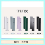 TUTX電子煙一代主機 通配1代系列【6色可選】