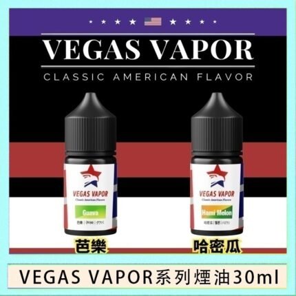 VEGAS VAPOR系列煙油30ml（30mg）芭樂哈密瓜