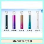 XIAOKE梟客五代電子煙智能變檔主機|5色可選|通用五代煙彈