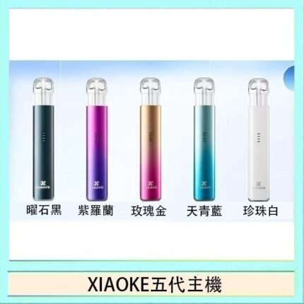 XIAOKE梟客五代電子煙智能變檔主機|5色可選|通用五代煙彈