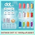 佩特里DOTMOD DOT V2 10000PUFFS 5% 一次性拋棄式 - 奶油菸草