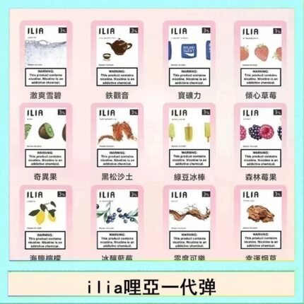 29種口味|ILIA一代發光煙彈 通用一代主機 3枚入 - 南極冰