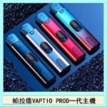 帕拉德一代Vaptio prod pod kit自由派電子煙主機