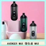 AVENGER MAX復仇者40W MAX注油主機