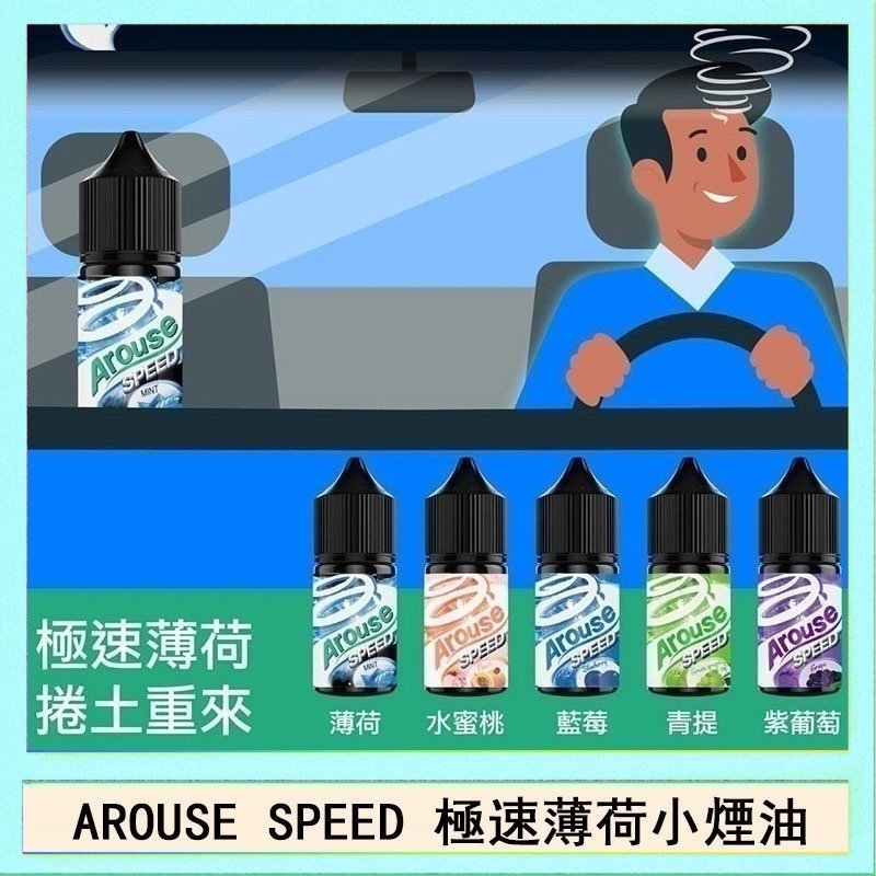 極速薄荷 AROUSE SPEED 極速薄荷系列煙油30ml