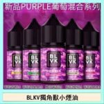 BLVK獨角獸美國原裝進口小煙油