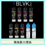 美國BLVK E-Liquid 獨角獸大煙油60ml