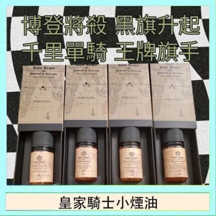 美國原裝Royal Knight皇家騎士小煙油30ML