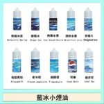 藍冰系列電子煙主機小煙油30ml（4%）