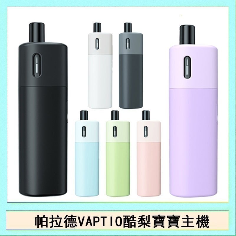 酷梨寶寶 帕拉德VAPTIO AVOCADO BABY KIT酪梨寶寶主機空倉煙彈