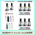 帕拉德VAPTIO Avocado Baby酷梨寶寶空倉煙彈