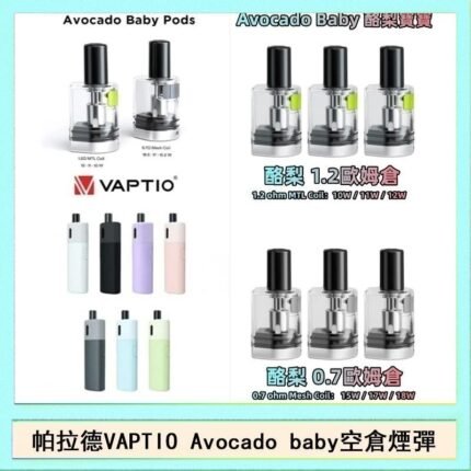 帕拉德VAPTIO Avocado Baby酷梨寶寶空倉煙彈