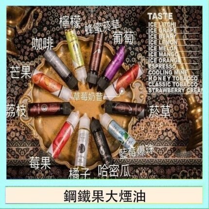 FRUIT OF STEEL鋼鐵果大煙油美國原裝進口60ML